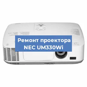 Замена блока питания на проекторе NEC UM330Wi в Волгограде